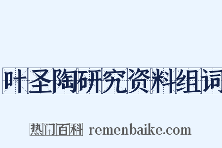 叶圣陶研究资料组词是什么意思的图片